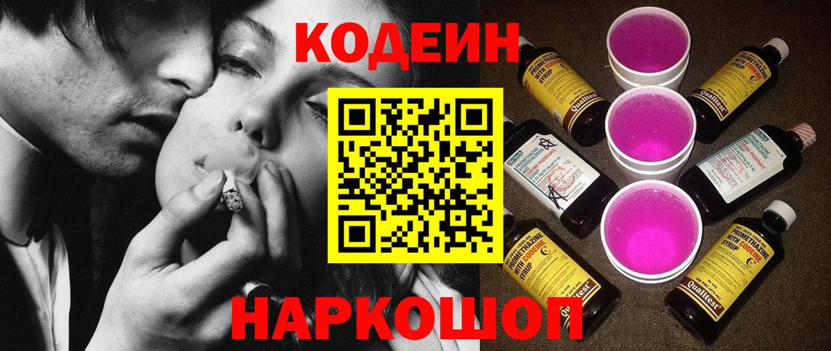 Крымск  Codein Purple Drank  Кодеиновый сироп Lean напиток Lean (лин)  Вход с VPN 