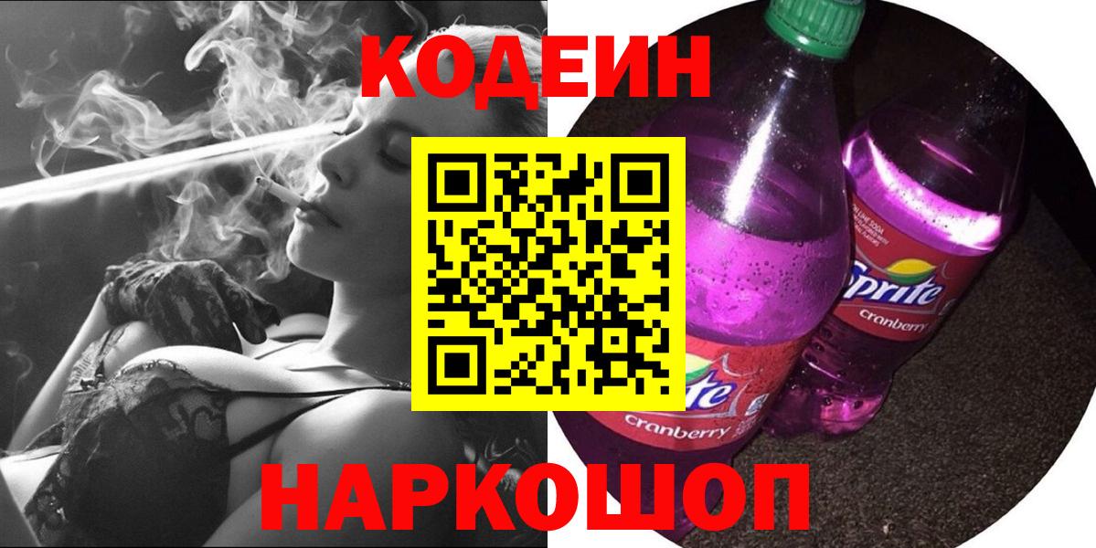 Codein напиток Lean (лин) Крымск